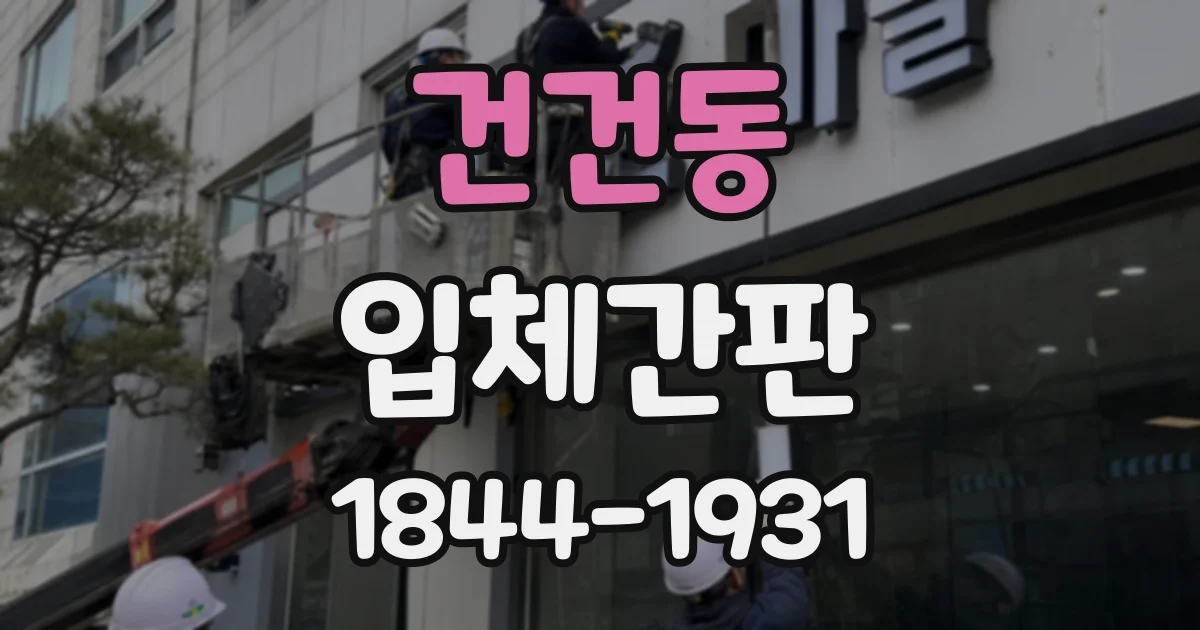 건건동 입체간판
