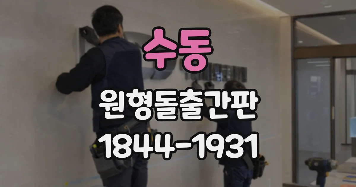 수동 원형돌출간판