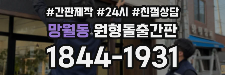 망월동 원형돌출간판 상담 전화 1844-1931