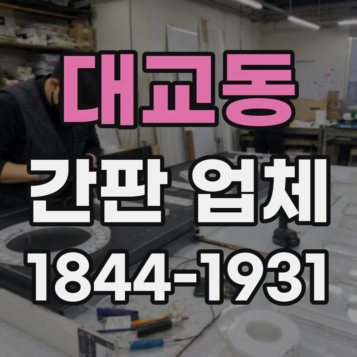 대교동 간판 업체
