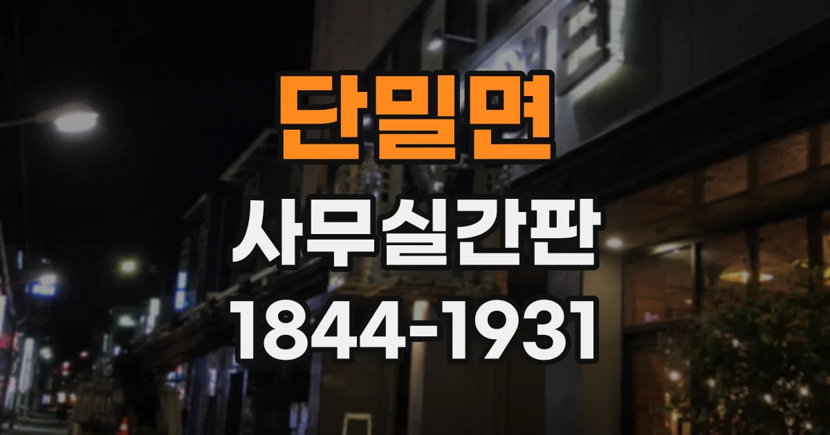 단밀면 사무실간판