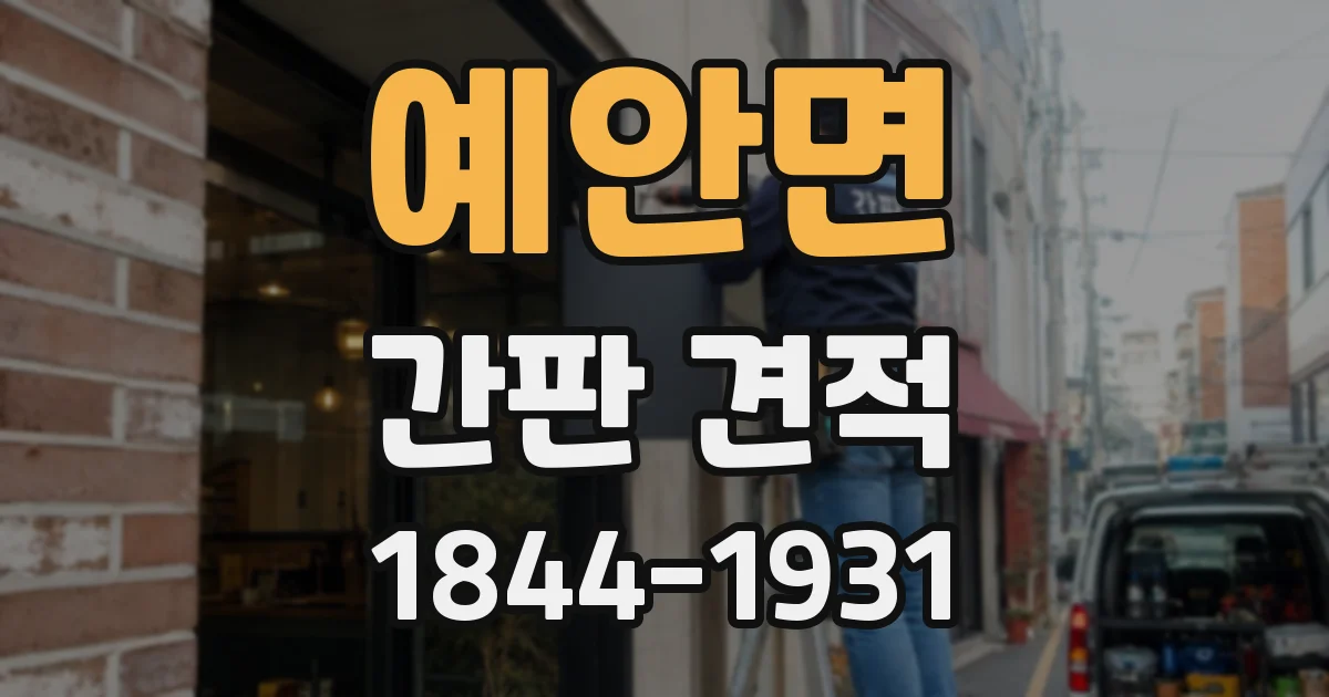 예안면 간판 견적