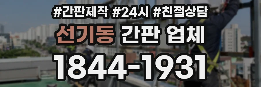 선기동 간판 업체