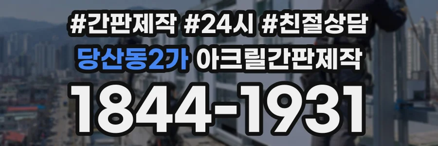 당산동2가 아크릴간판제작 상담 전화 1844-1931