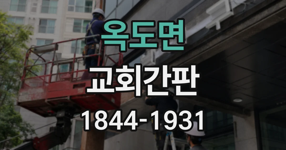 옥도면 교회간판 야간에도 교회명이 잘 보이도록 조명 구성하기
