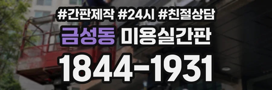 금성동 미용실간판 상담 전화 1844-1931