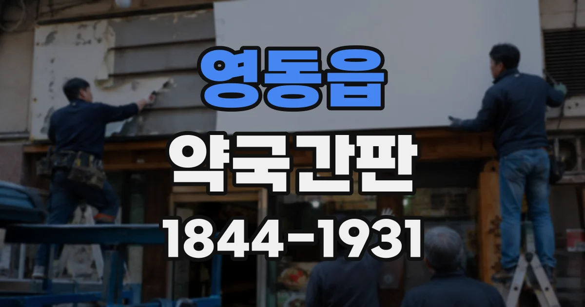 영동읍 약국간판