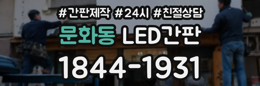 문화동 LED간판 상담 전화 1844-1931