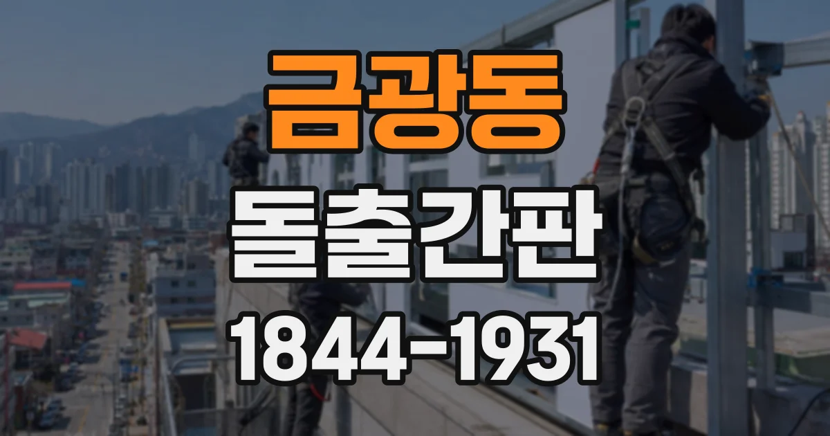 금광동 돌출간판