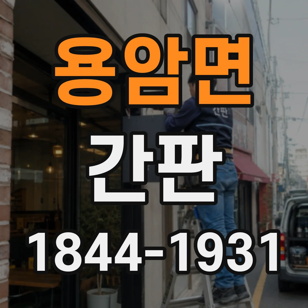 용암면 간판