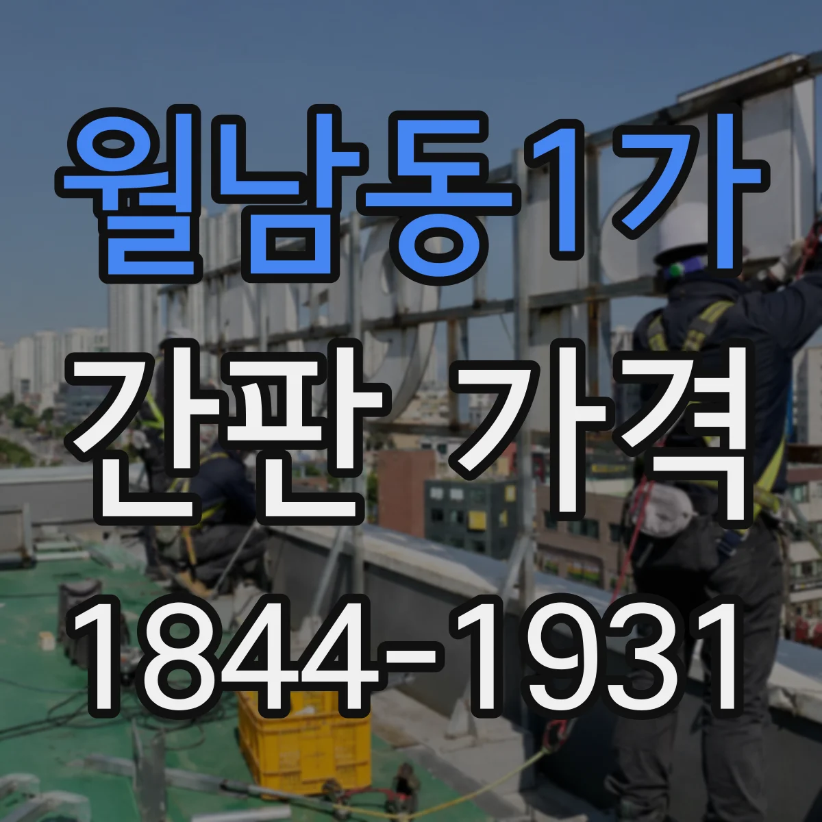 월남동1가 간판 가격