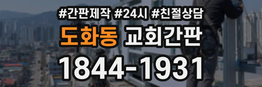 도화동 교회간판 상담 전화 1844-1931