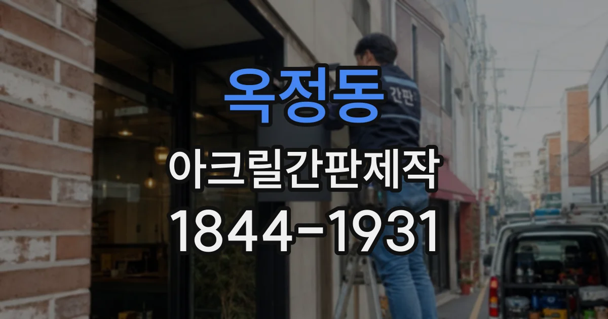 옥정동 아크릴간판제작