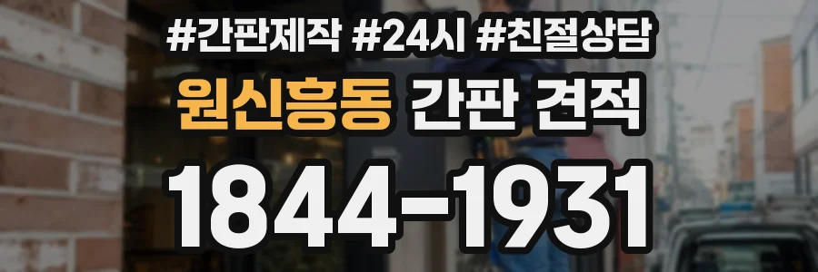 원신흥동 간판 견적