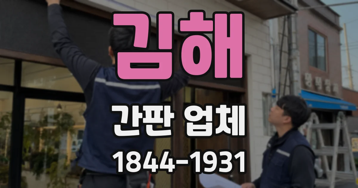 김해 간판 업체