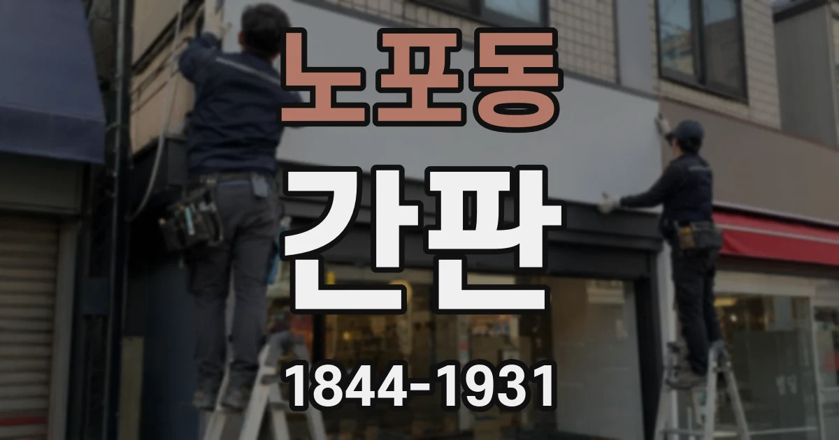 노포동 간판