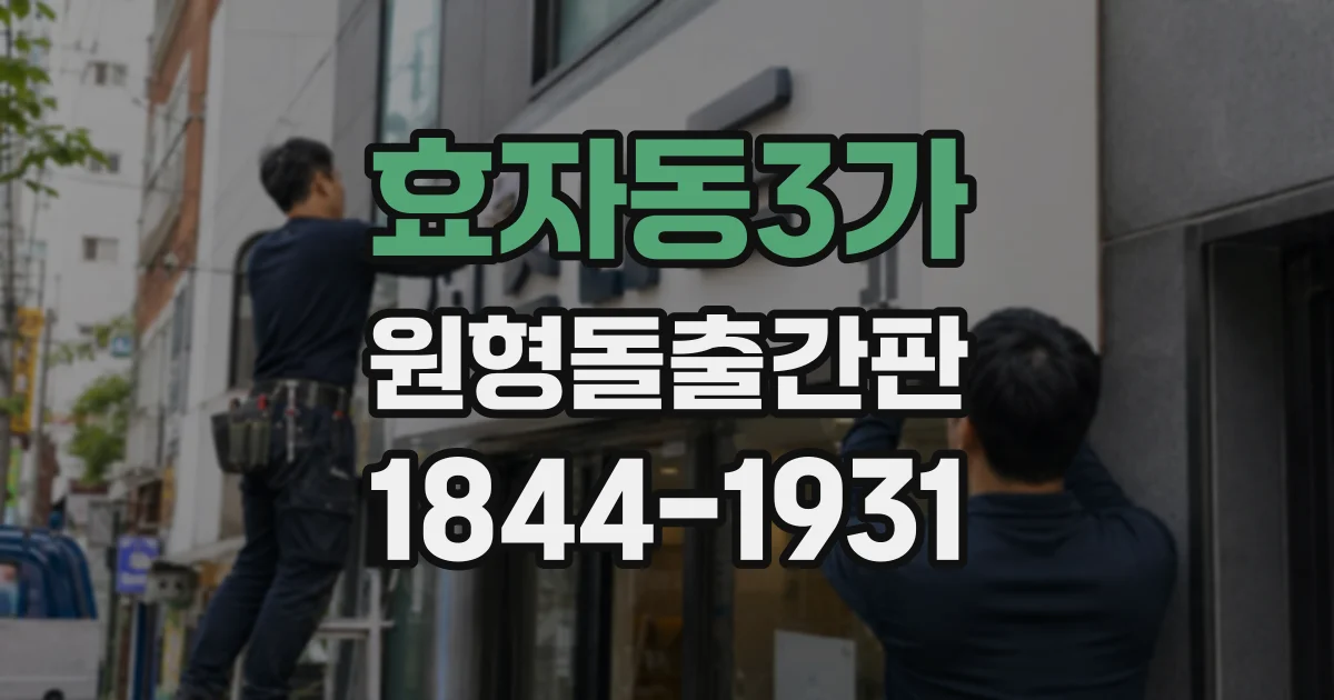 효자동3가 원형돌출간판