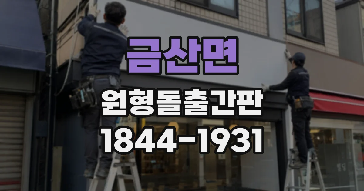 금산면 원형돌출간판