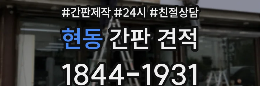 현동 간판 견적