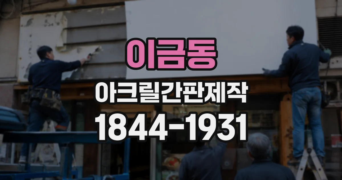 이금동 아크릴간판제작