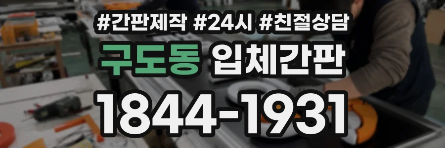구도동 입체간판 상담 전화 1844-1931