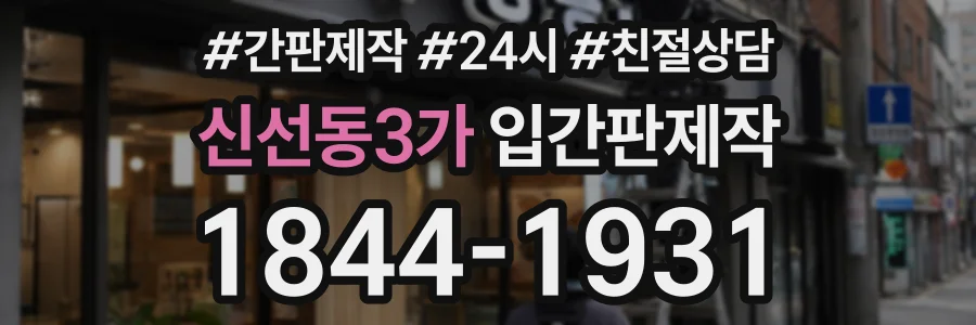 신선동3가 입간판제작 상담 전화 1844-1931