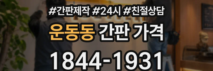 운동동 간판 가격