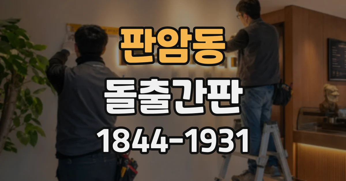 판암동 돌출간판