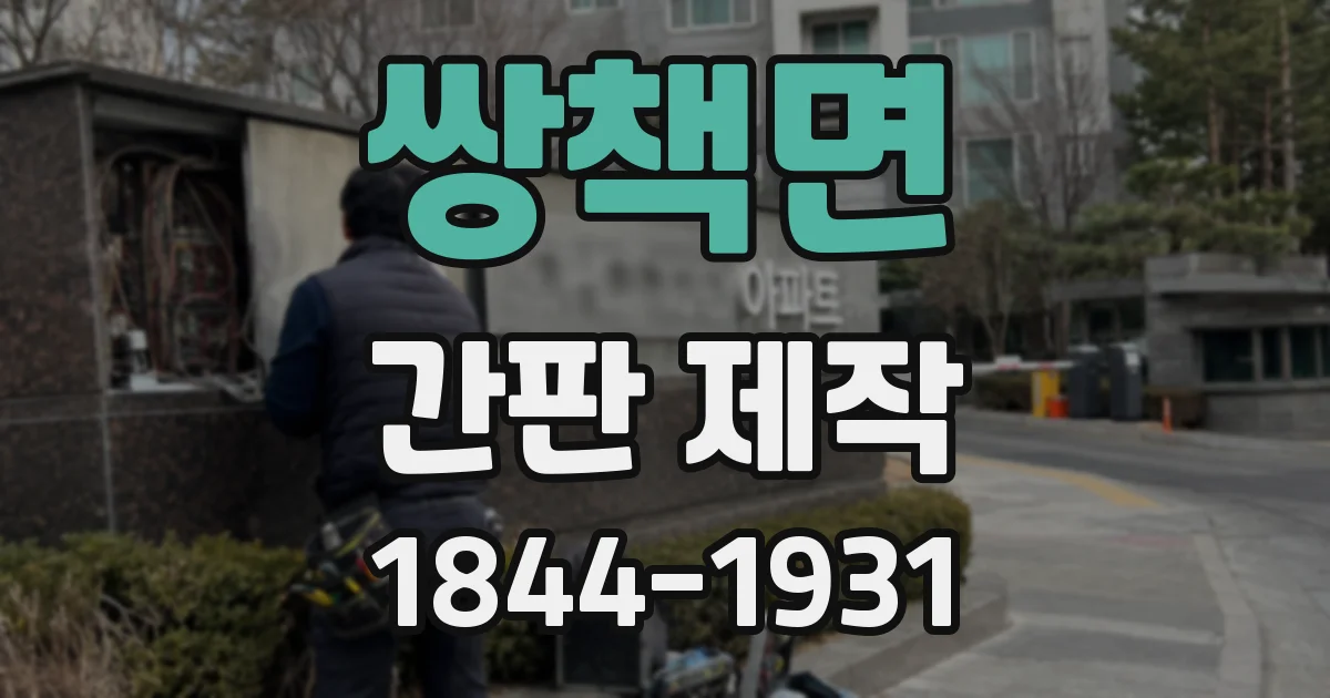 쌍책면 간판 제작