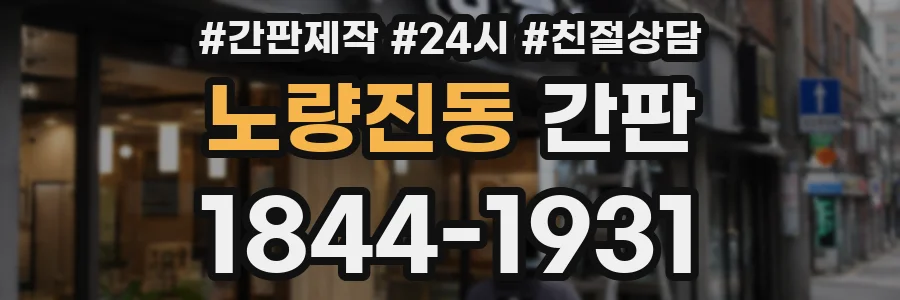 노량진동 간판