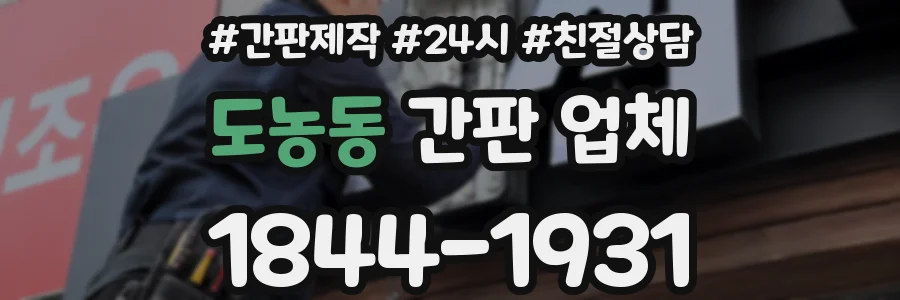 도농동 간판 업체