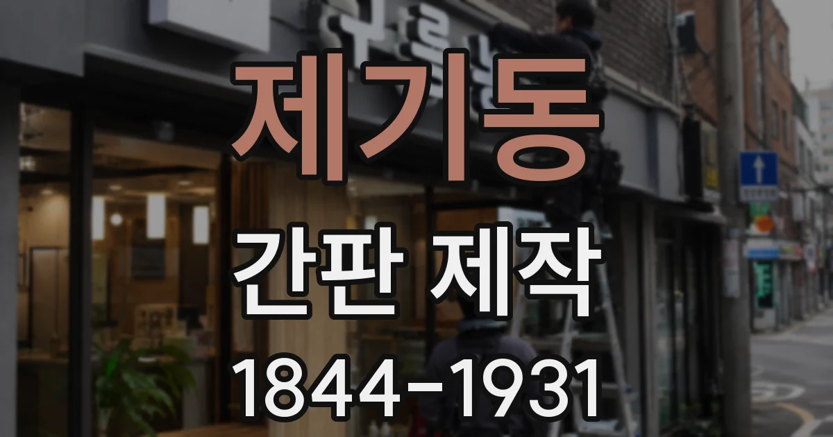 제기동 간판 제작