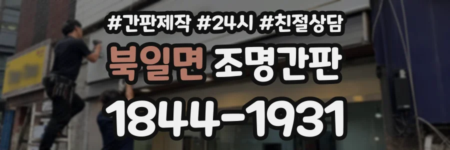 북일면 조명간판 상담 전화 1844-1931