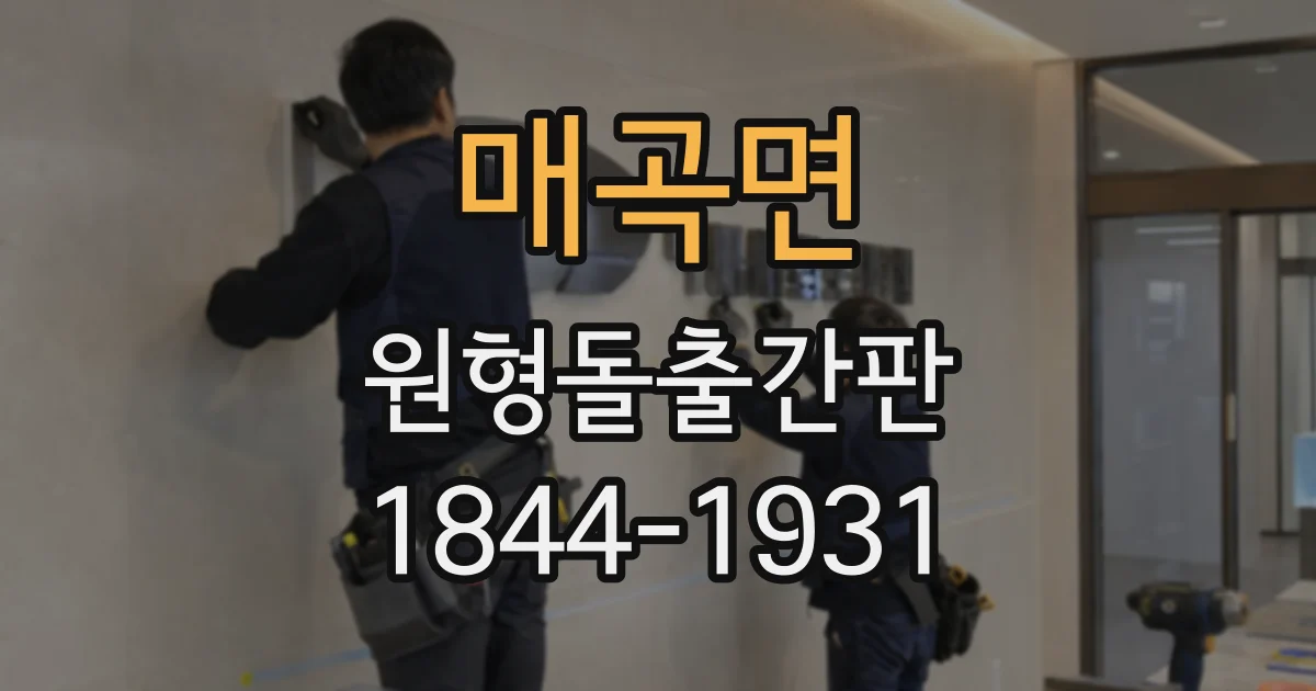 매곡면 원형돌출간판