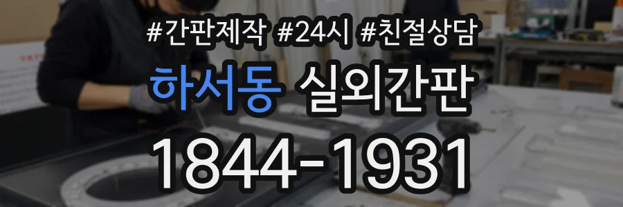 하서동 실외간판 상담 전화 1844-1931