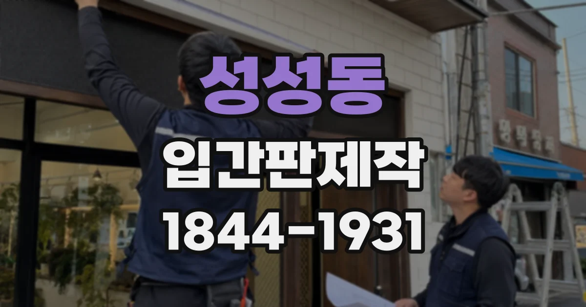 성성동 입간판제작