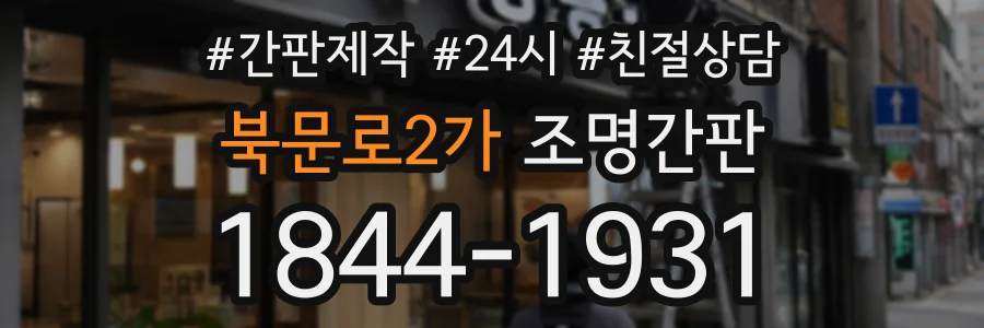 북문로2가 조명간판 상담 전화 1844-1931