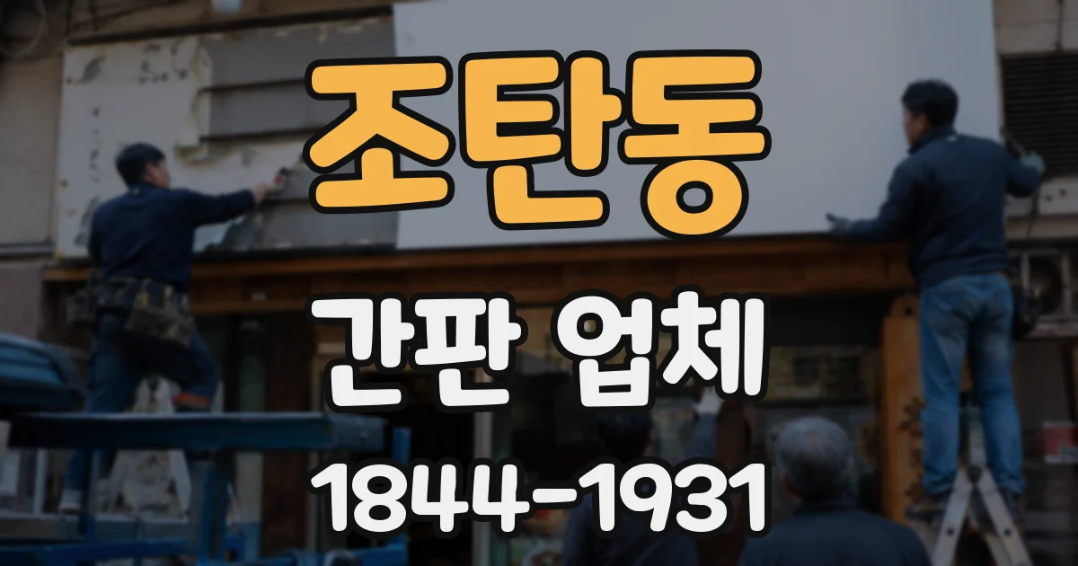 조탄동 간판 업체