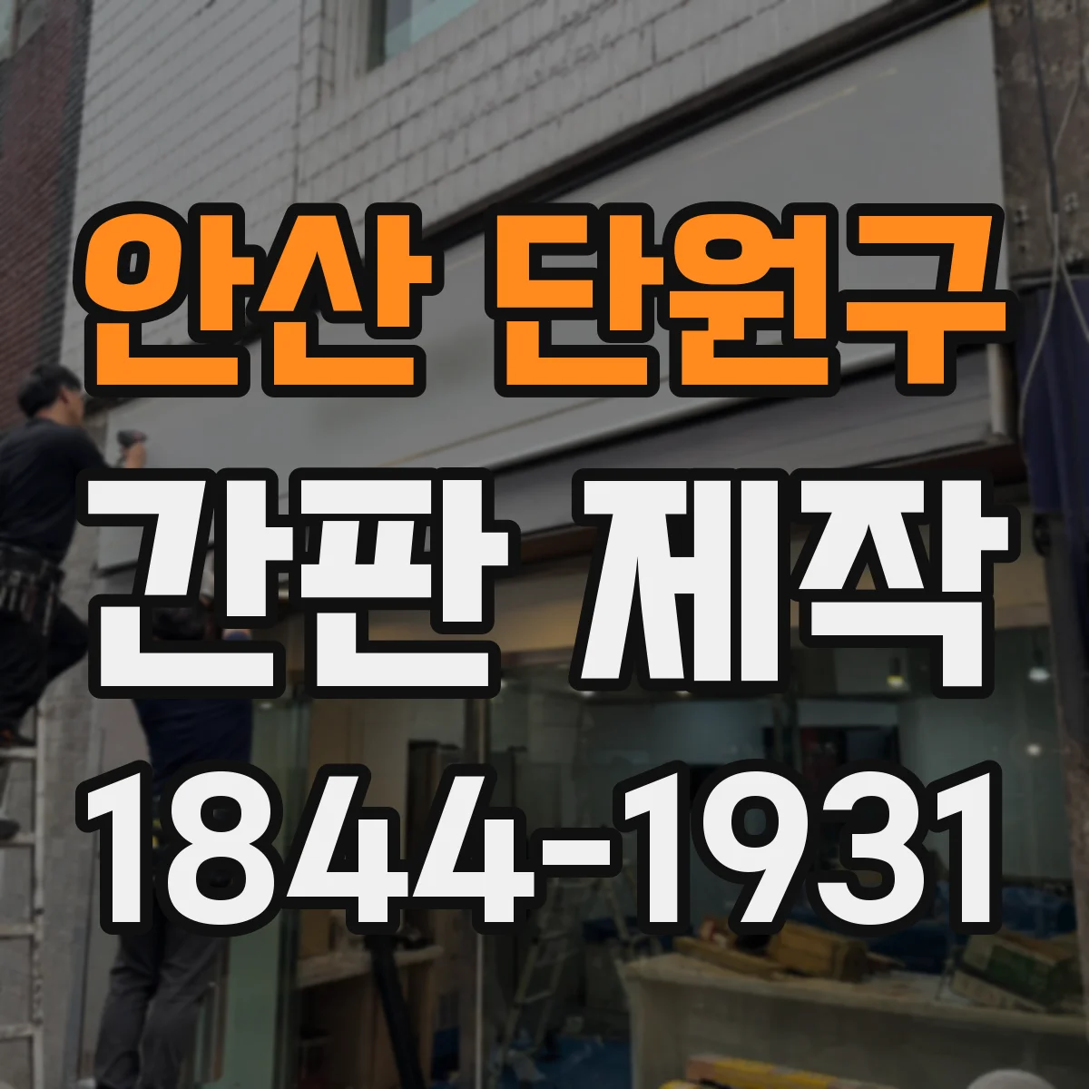 안산 단원구 간판 제작