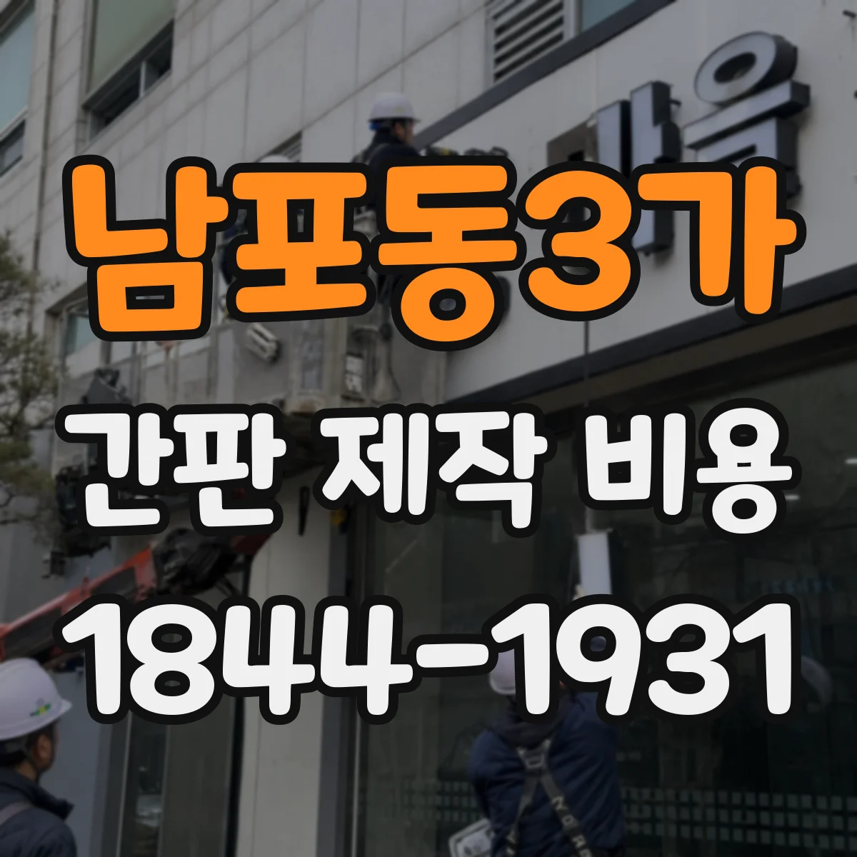 남포동3가 간판 제작 비용