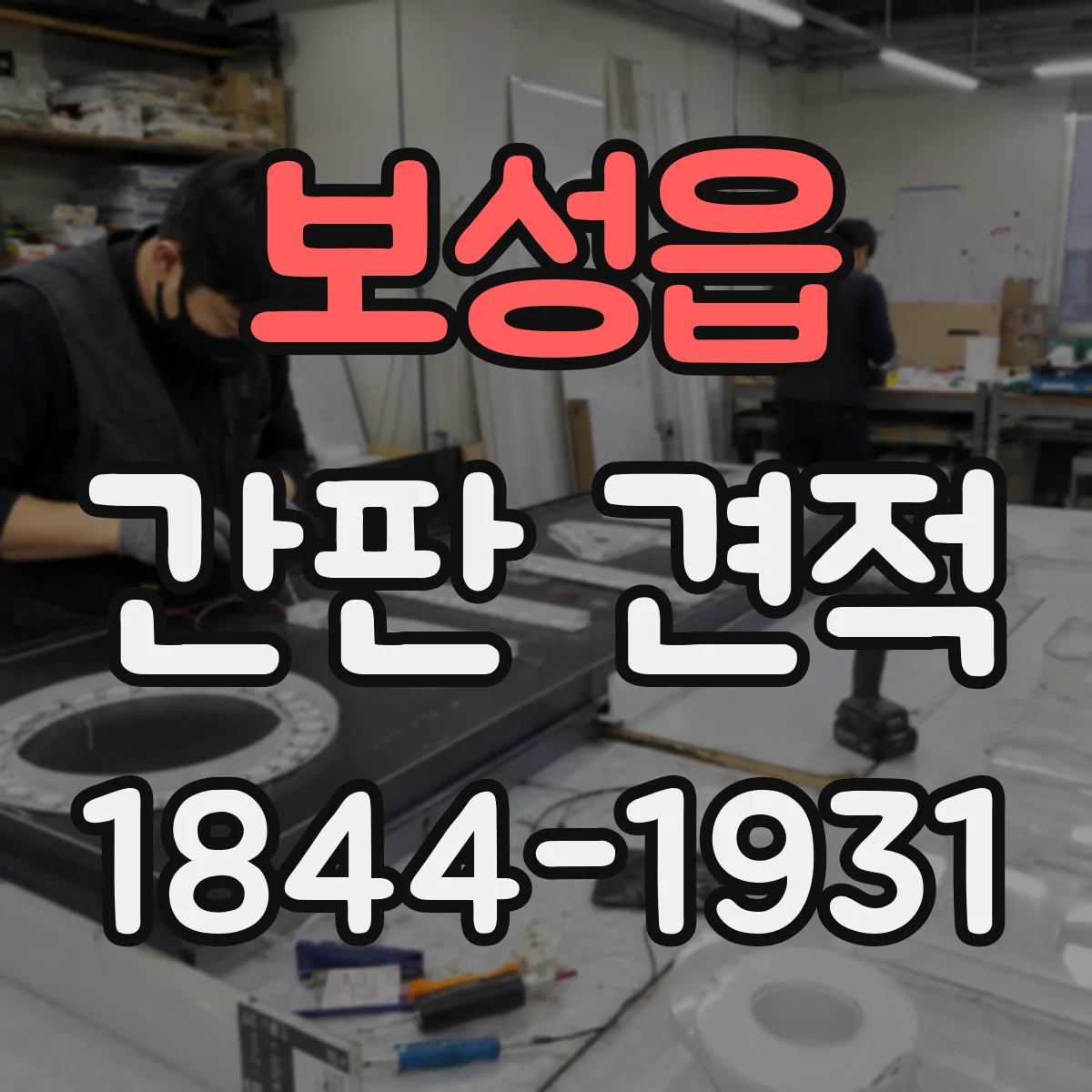 보성읍 간판 견적