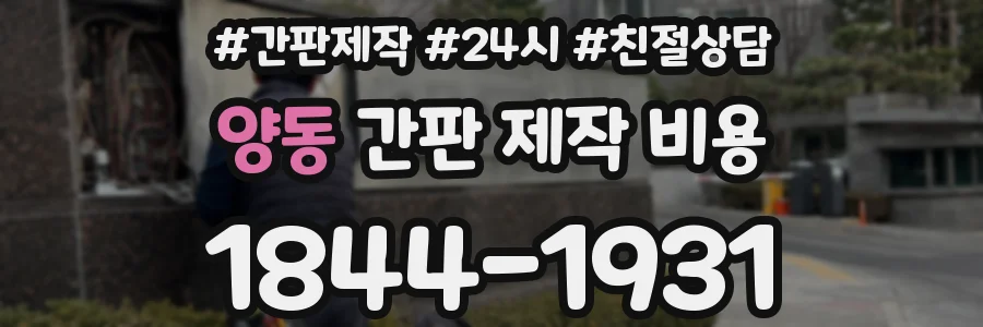 양동 간판 제작 비용