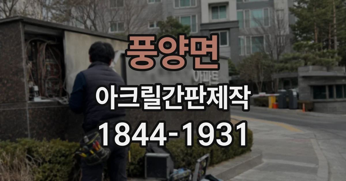 풍양면 아크릴간판제작
