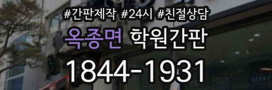 옥종면 학원간판 상담 전화 1844-1931