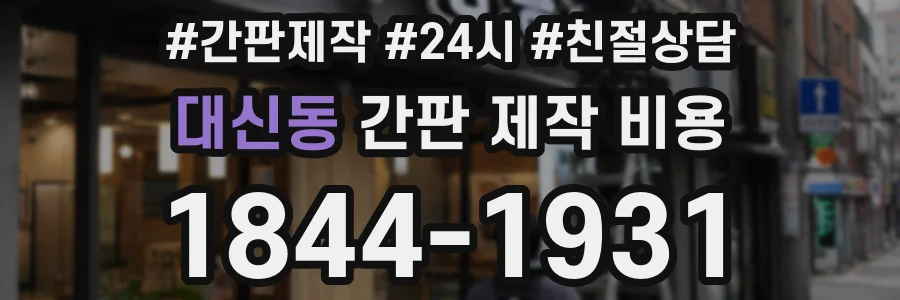 대신동 간판 제작 비용