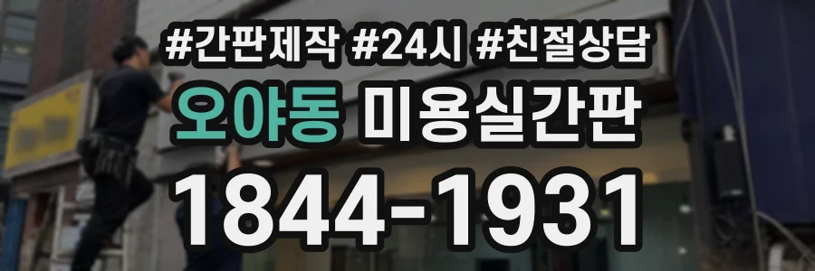 오야동 미용실간판 상담 전화 1844-1931