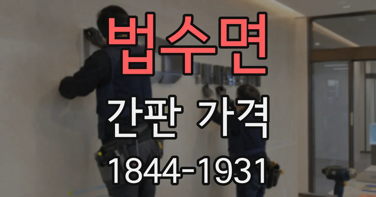 법수면 간판 가격