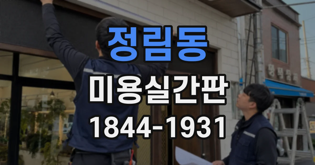 정림동 미용실간판