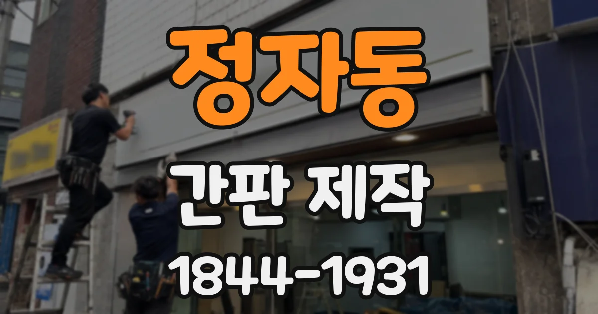 정자동 간판 제작