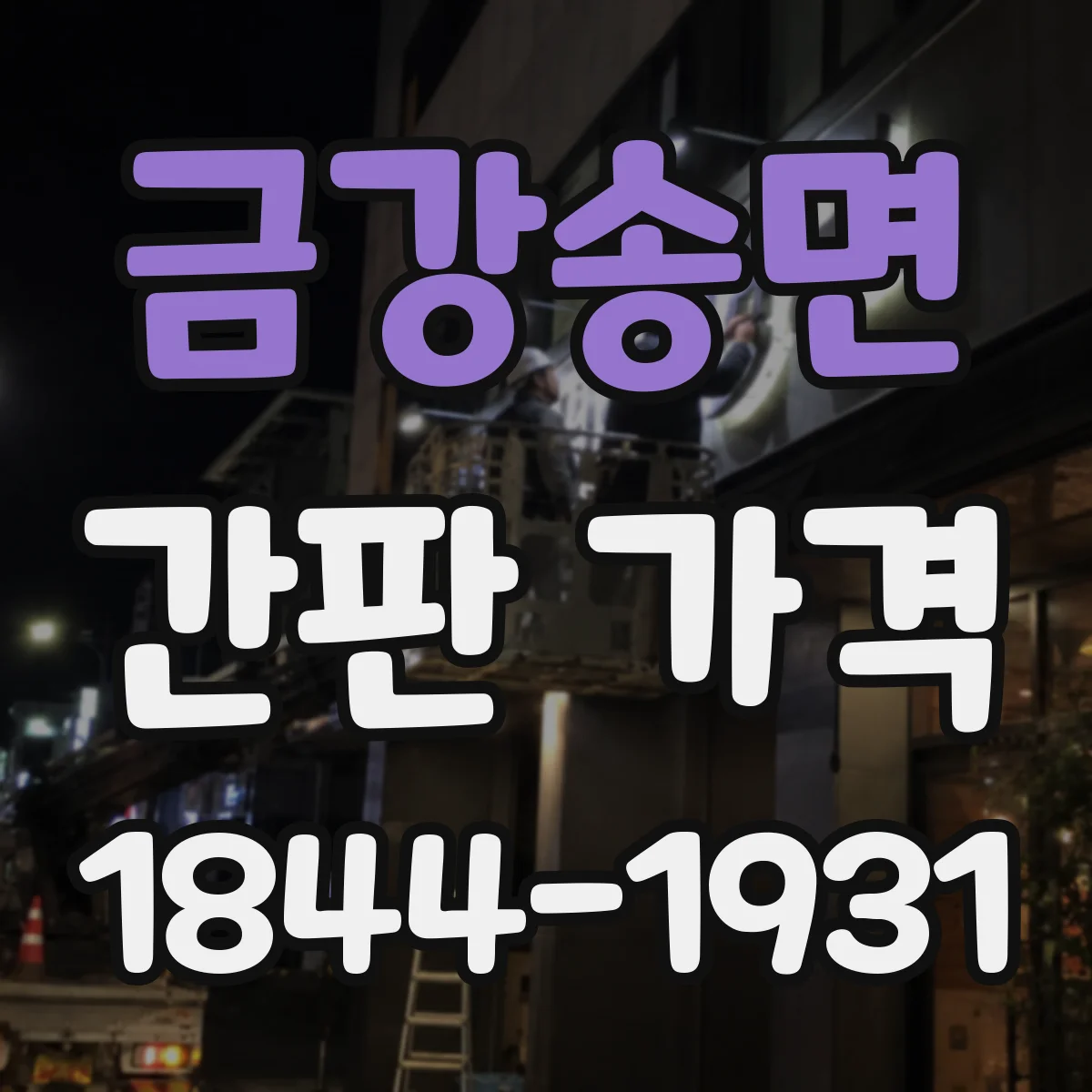 금강송면 간판 가격